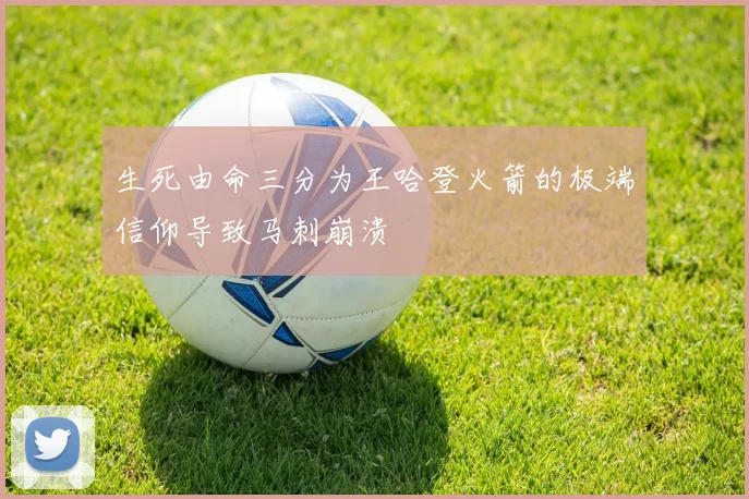 生死由命三分为王哈登火箭的极端信仰导致马刺崩溃