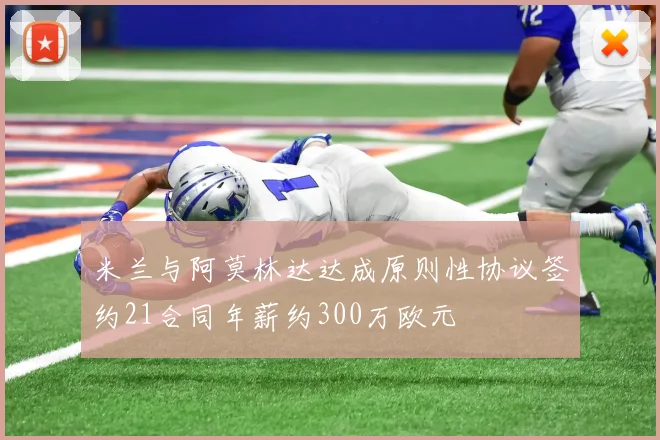 米兰与阿莫林达达成原则性协议签约21合同年薪约300万欧元