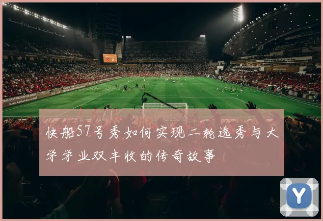 快船57号秀如何实现二轮选秀与大学学业双丰收的传奇故事